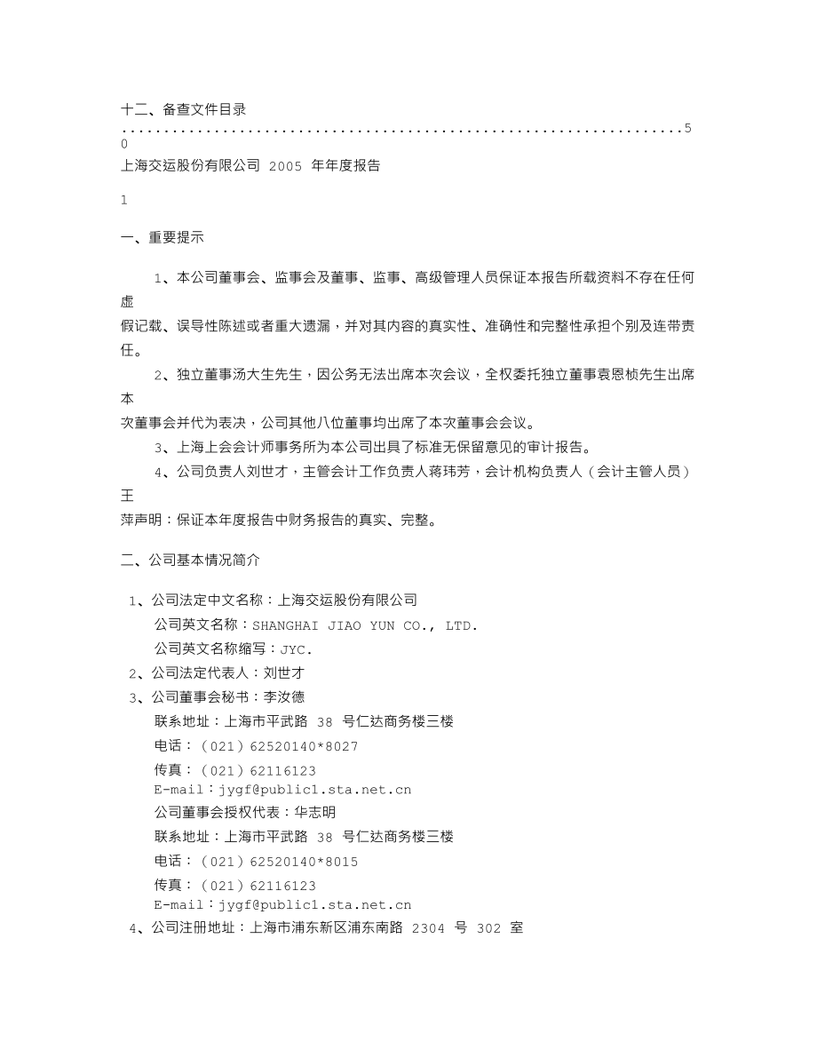 600676_2005_交运股份_G交远2005年年度报告_2006-03-22.txt_第2页