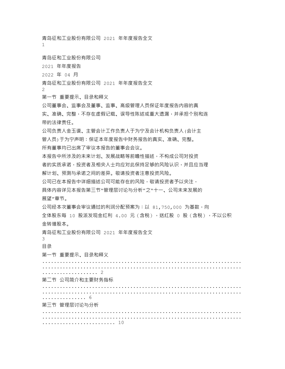 003033_2021_征和工业_2021年年度报告(更新后）_2022-04-27.txt_第1页