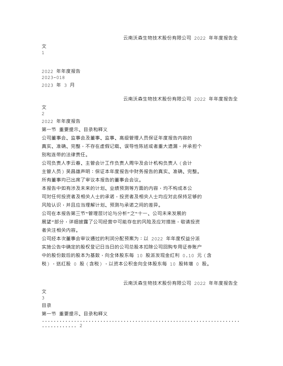 300142_2022_沃森生物_2022年年度报告_2023-03-29.txt_第1页