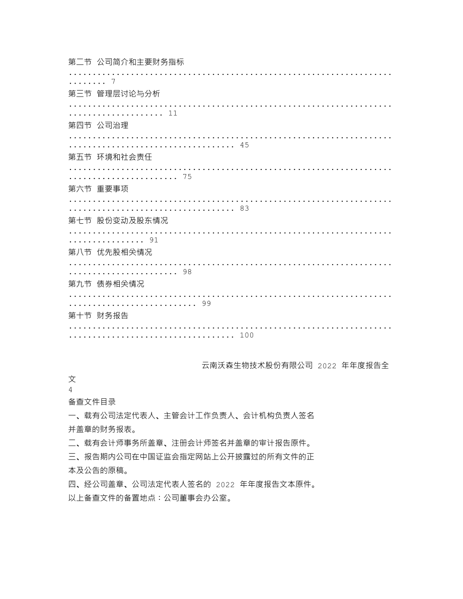 300142_2022_沃森生物_2022年年度报告_2023-03-29.txt_第2页