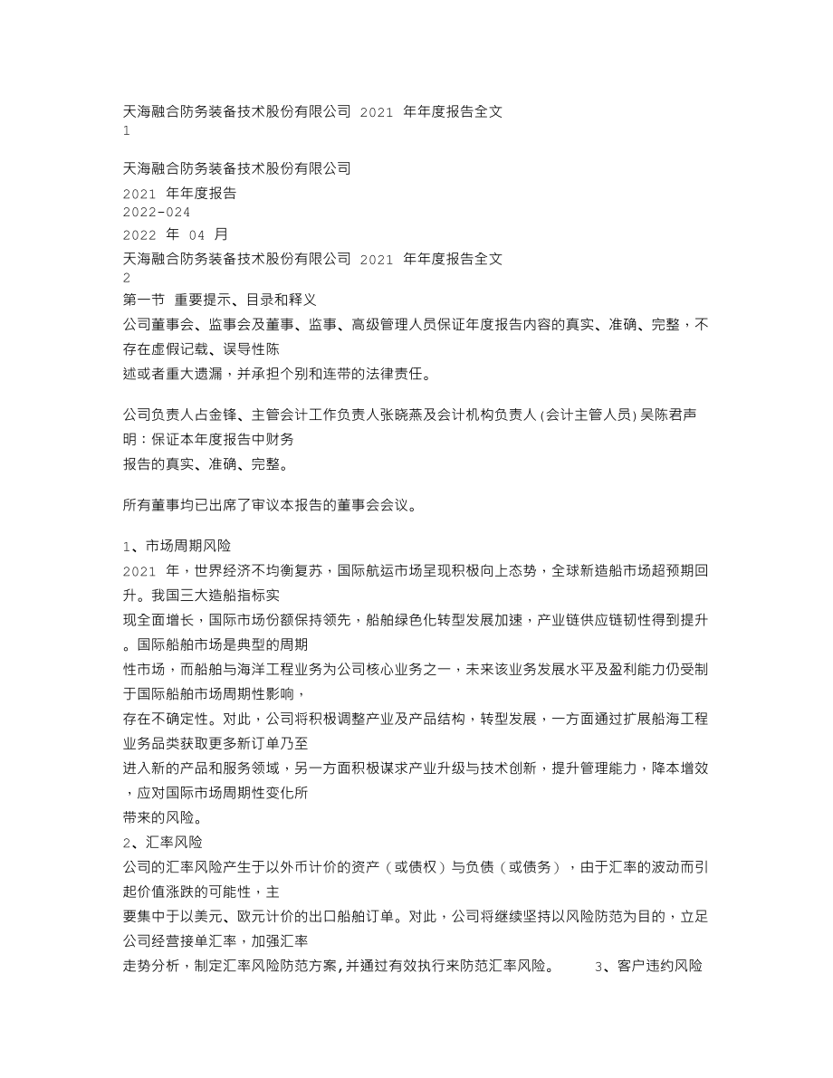 300008_2021_天海防务_2021年年度报告全文（更新后）_2023-04-21.txt_第1页