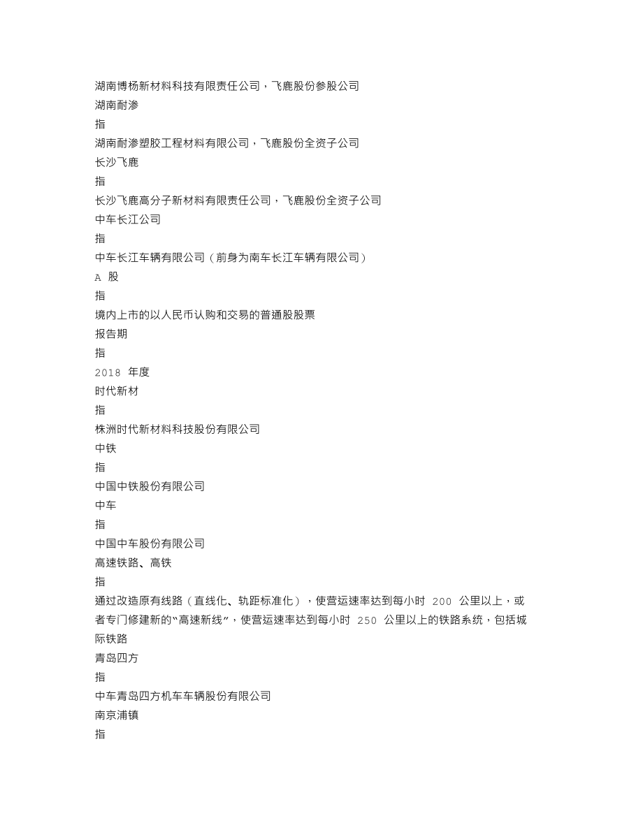 300665_2018_飞鹿股份_2018年年度报告_2019-04-22.txt_第3页