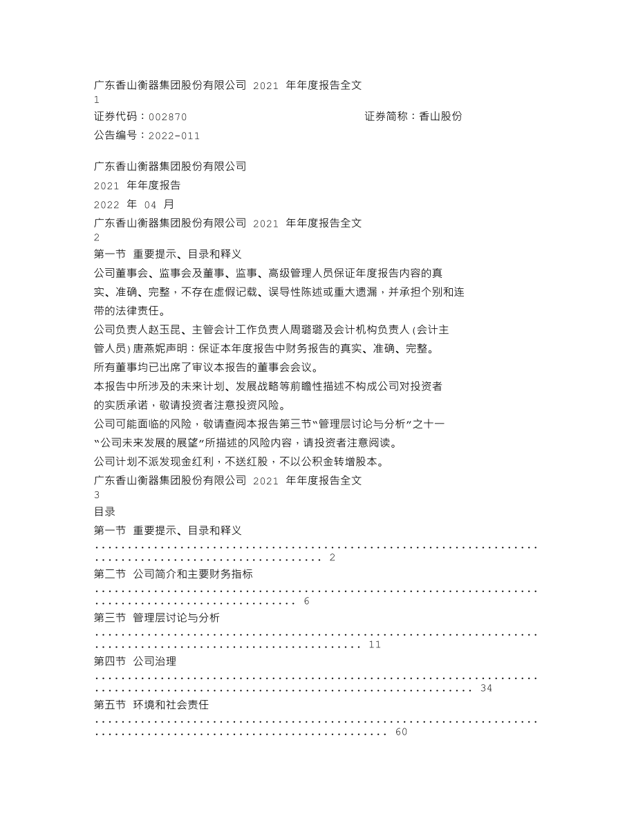 002870_2021_香山股份_2021年年度报告_2022-04-25.txt_第1页