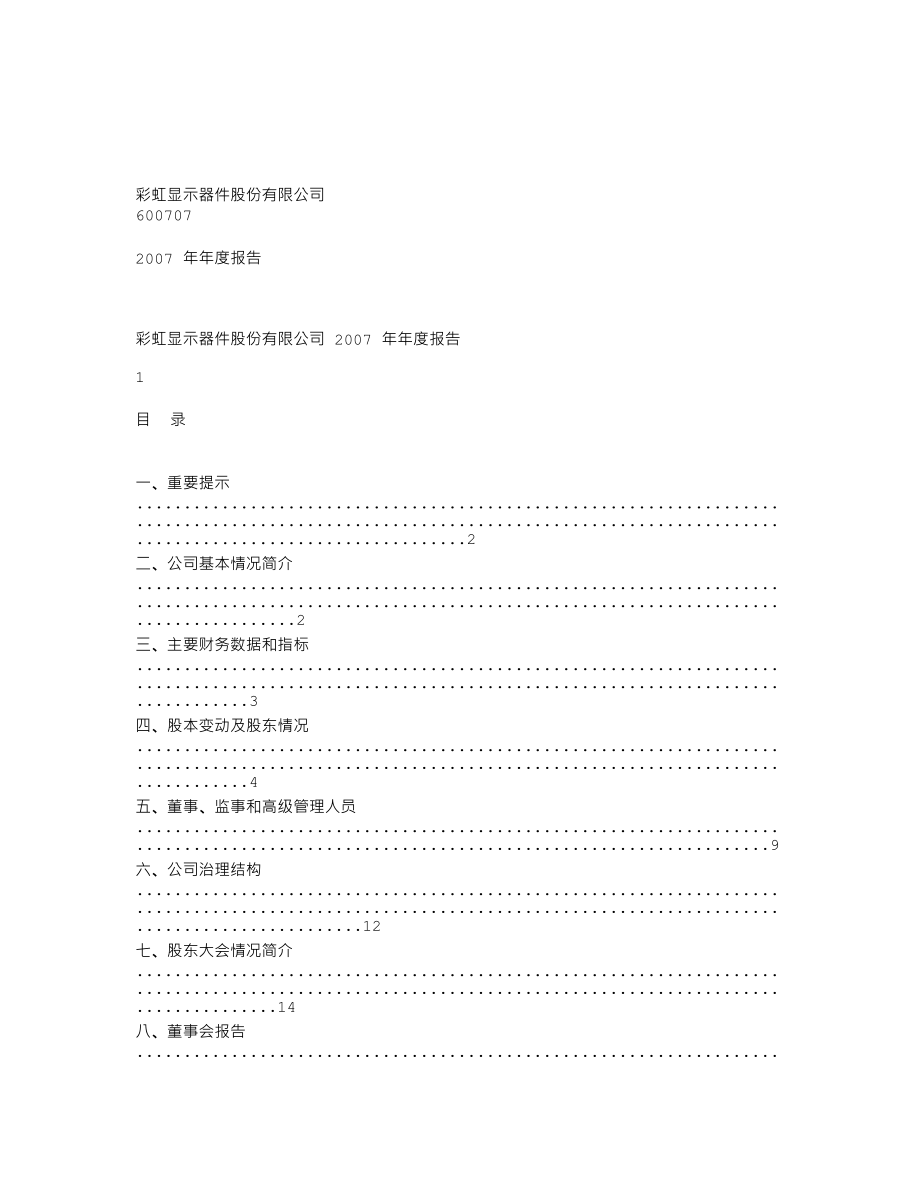 600707_2007_彩虹股份_2007年年度报告_2008-04-24.txt_第1页