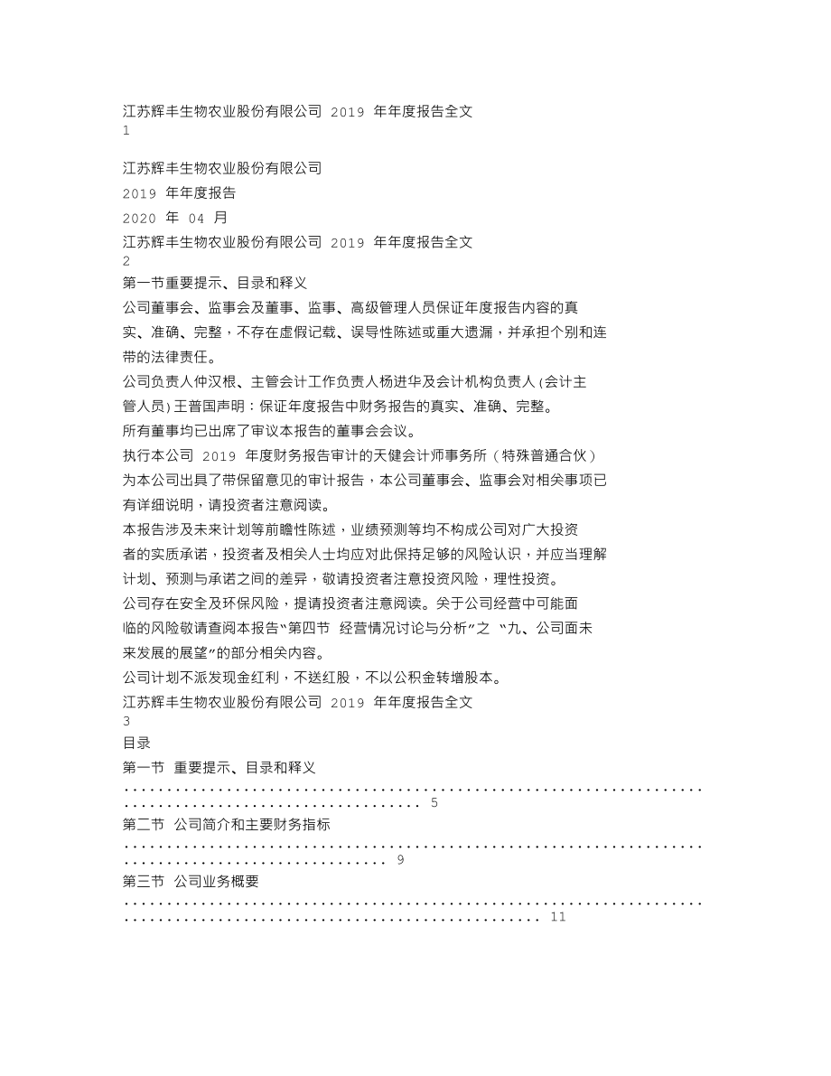 002496_2019_＊ST辉丰_2019年年度报告（更新后）_2020-07-09.txt_第1页