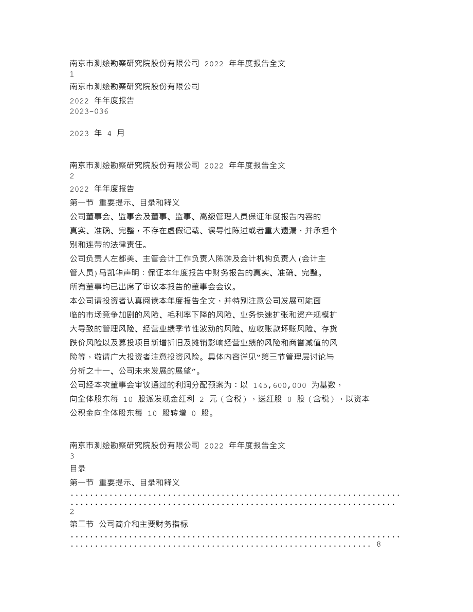 300826_2022_测绘股份_2022年年度报告_2023-04-24.txt_第1页