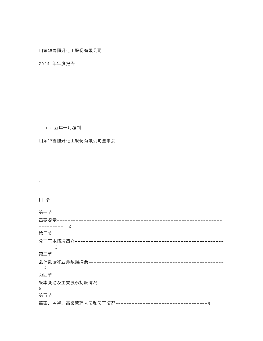 600426_2004_华鲁恒升_华鲁恒升2004年年度报告_2005-01-17.txt_第1页