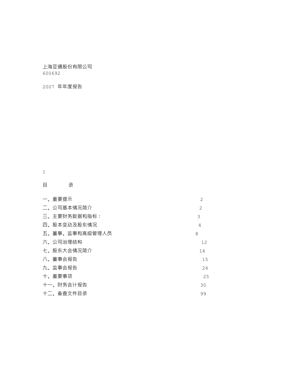 600692_2007_亚通股份_2007年年度报告_2008-03-31.txt_第1页