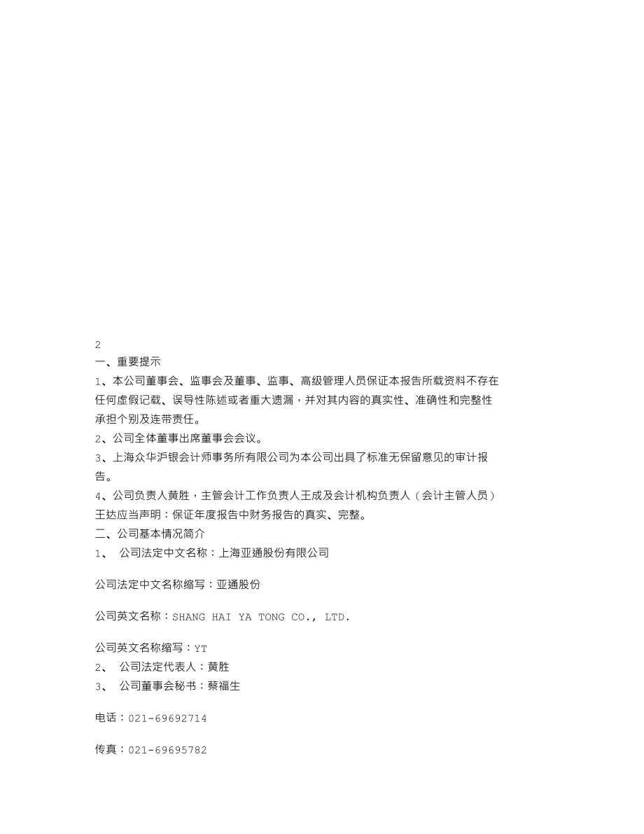 600692_2007_亚通股份_2007年年度报告_2008-03-31.txt_第2页