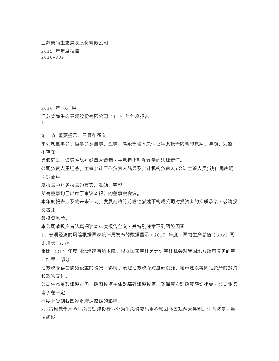 300495_2015_美尚生态_2015年年度报告_2016-03-27.txt_第1页