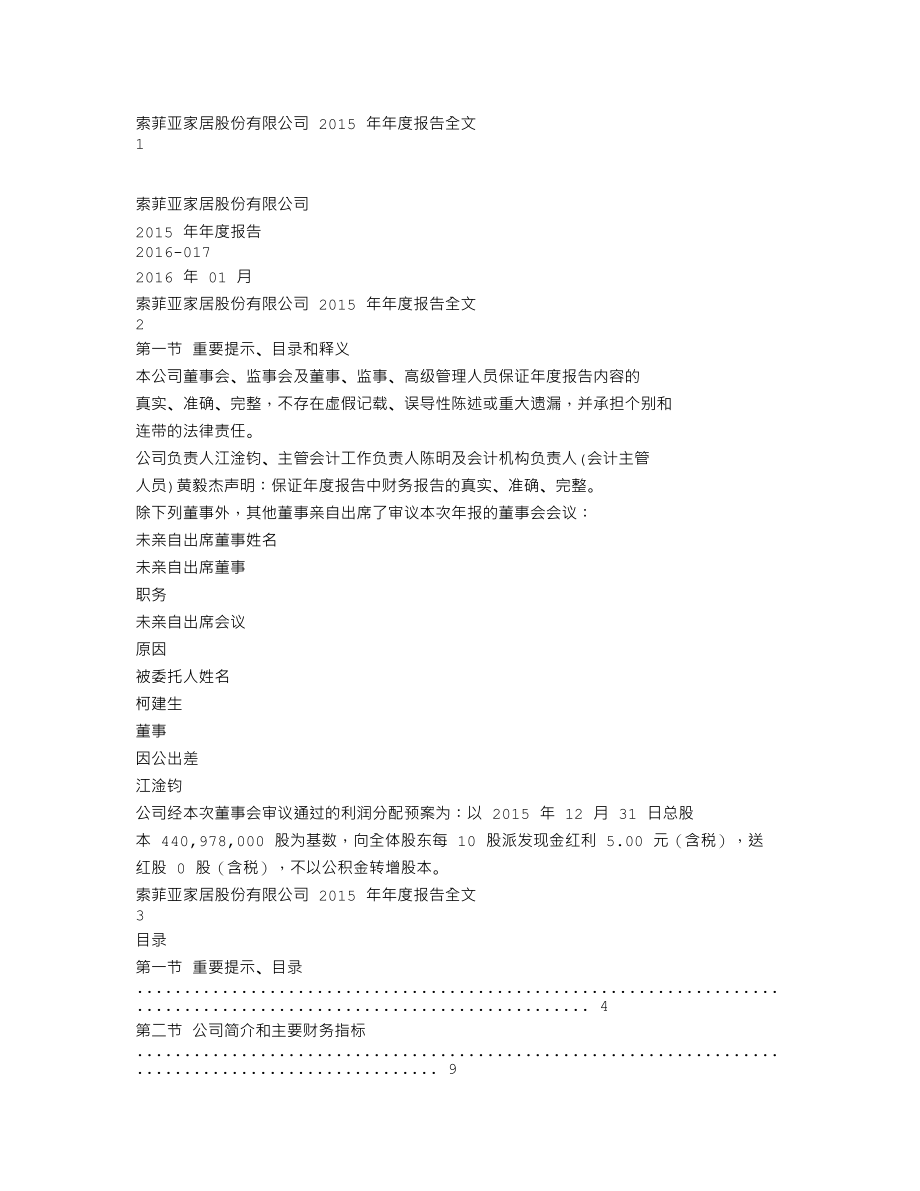 002572_2015_索菲亚_2015年年度报告_2016-01-27.txt_第1页