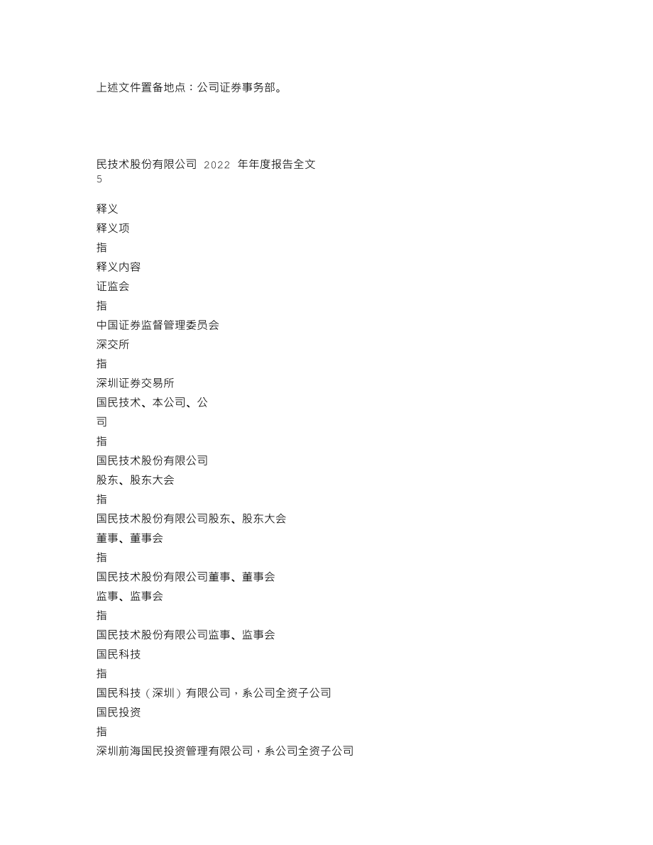 300077_2022_国民技术_2022年年度报告_2023-04-16.txt_第3页