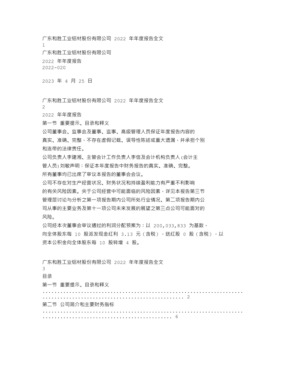 002824_2022_和胜股份_2022年年度报告_2023-04-24.txt_第1页