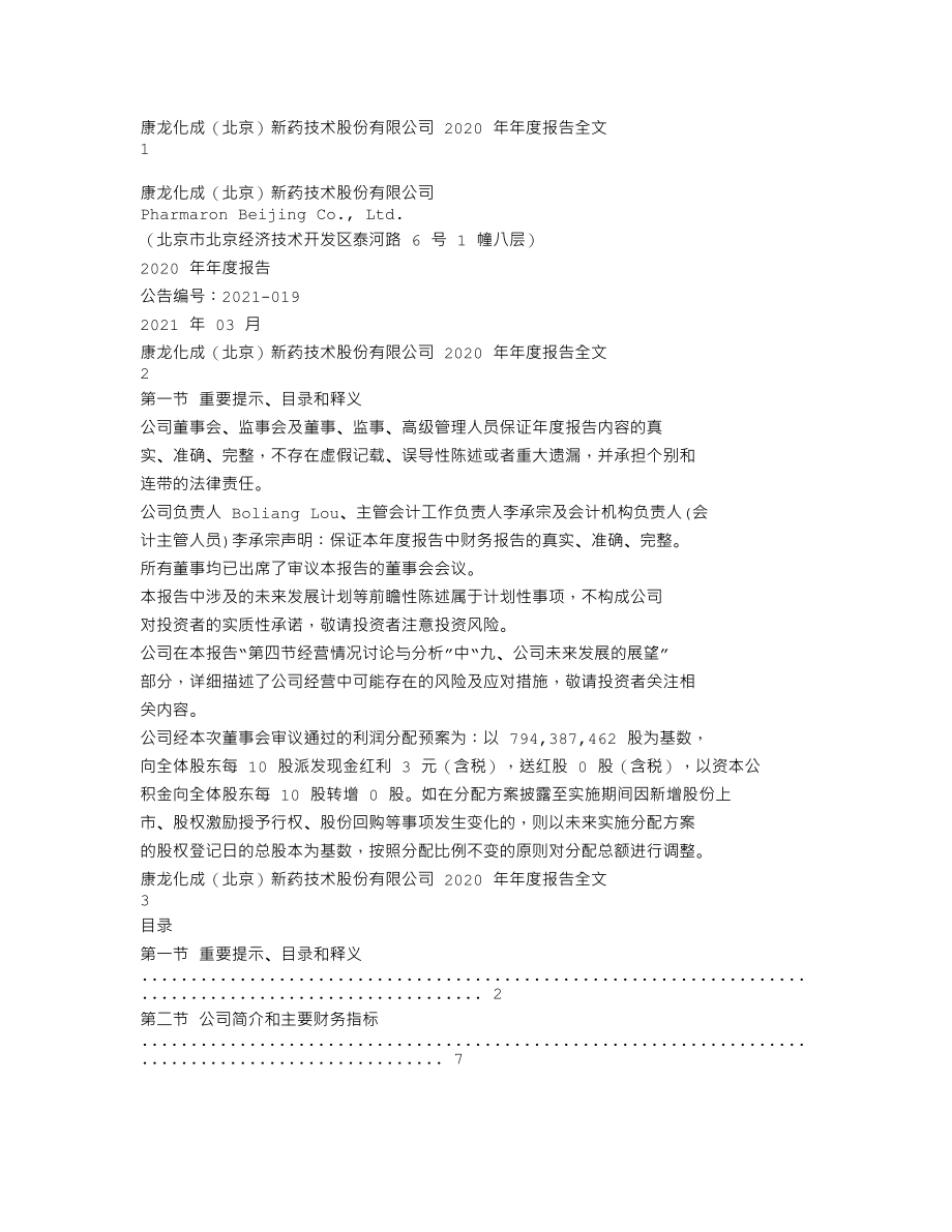 300759_2020_康龙化成_2020年年度报告_2021-03-28.txt_第1页