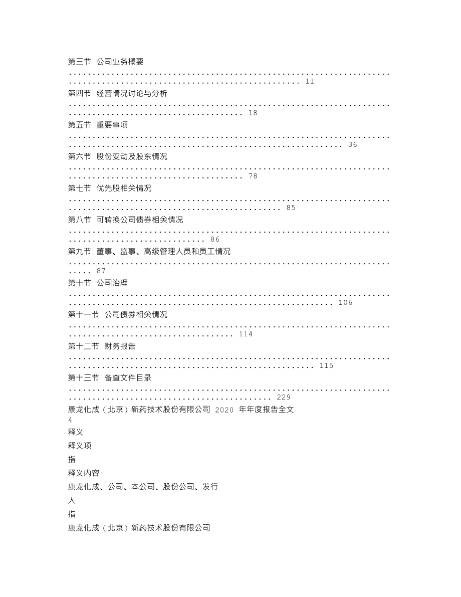 300759_2020_康龙化成_2020年年度报告_2021-03-28.txt_第2页