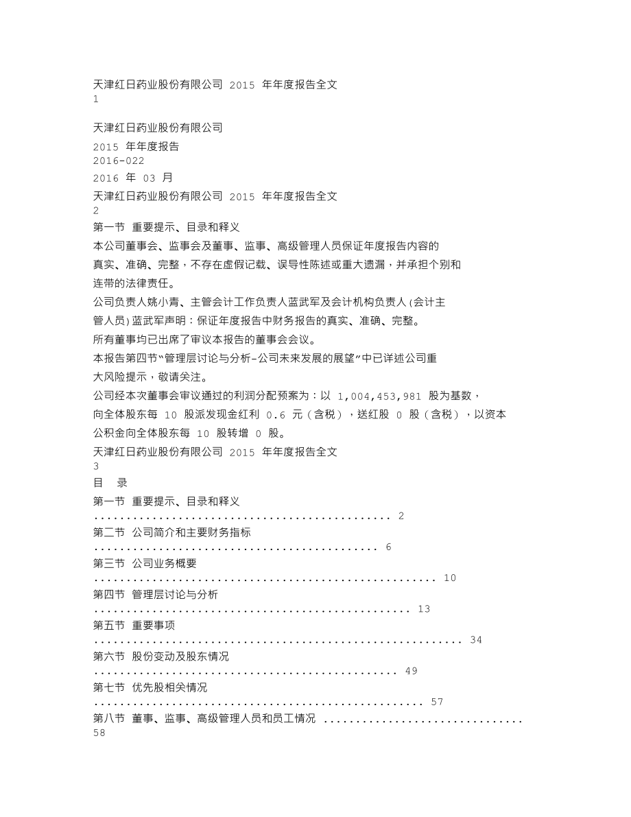 300026_2015_红日药业_2015年年度报告_2016-03-22.txt_第1页