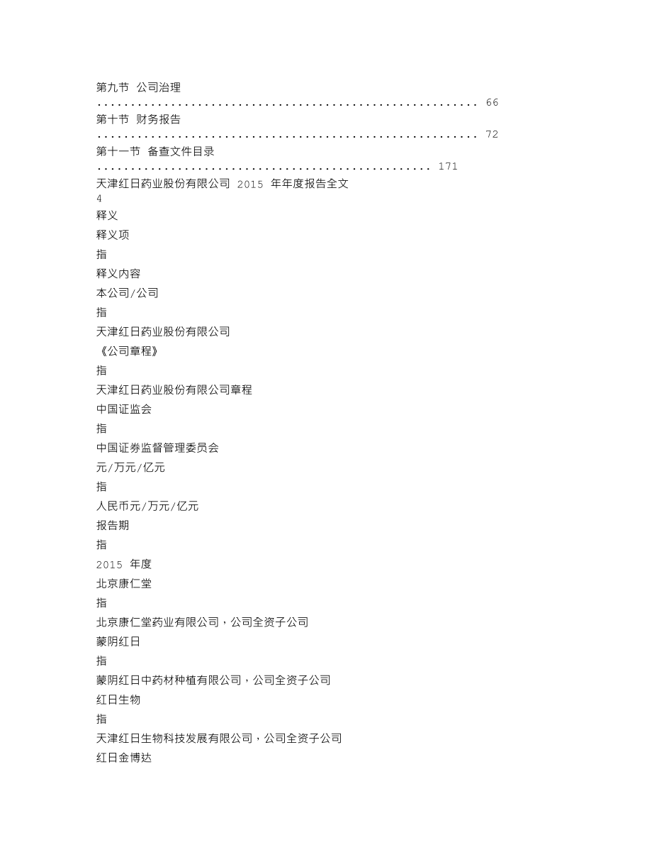 300026_2015_红日药业_2015年年度报告_2016-03-22.txt_第2页