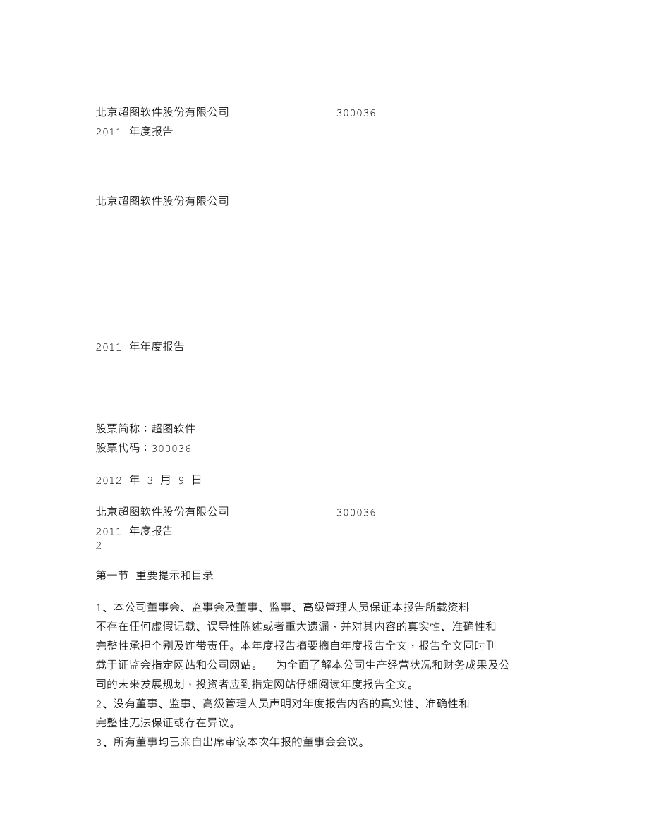 300036_2011_超图软件_2011年年度报告_2012-03-12.txt_第1页