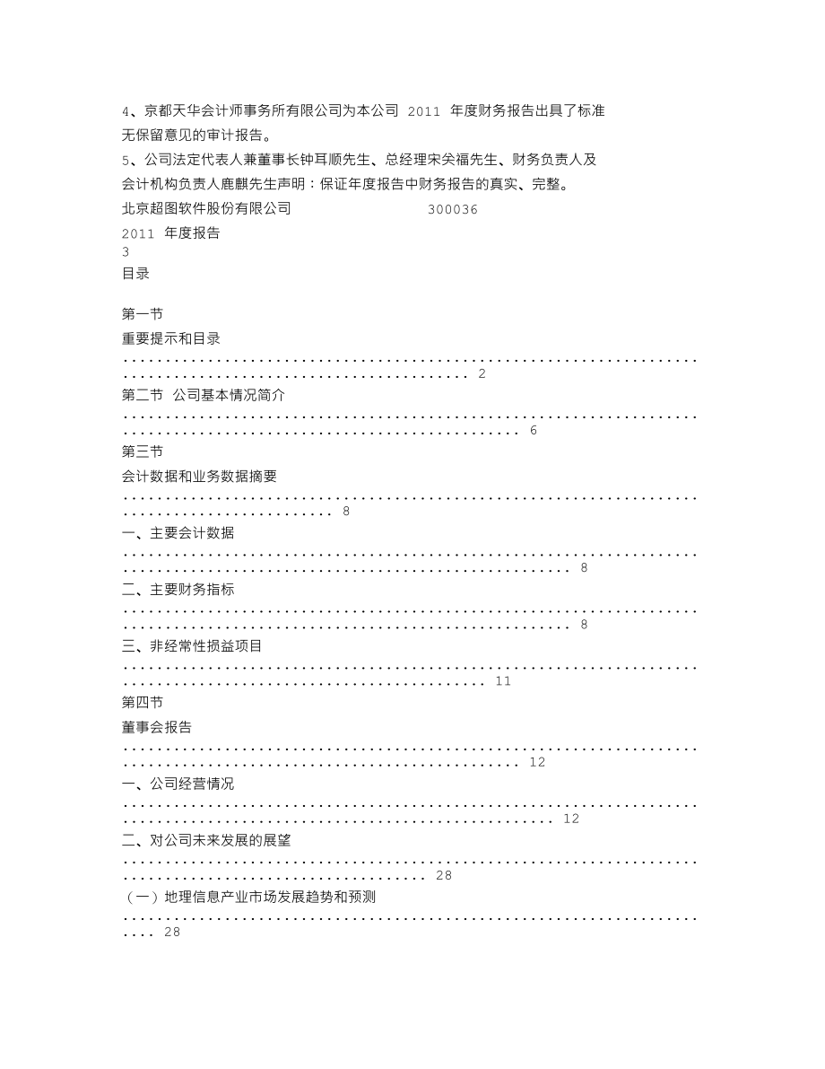 300036_2011_超图软件_2011年年度报告_2012-03-12.txt_第2页