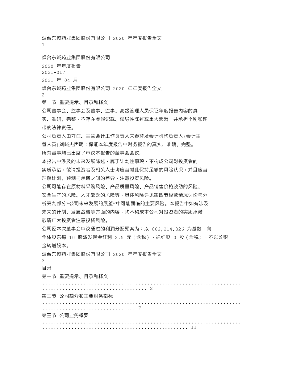 002675_2020_东诚药业_2020年年度报告_2021-04-29.txt_第1页