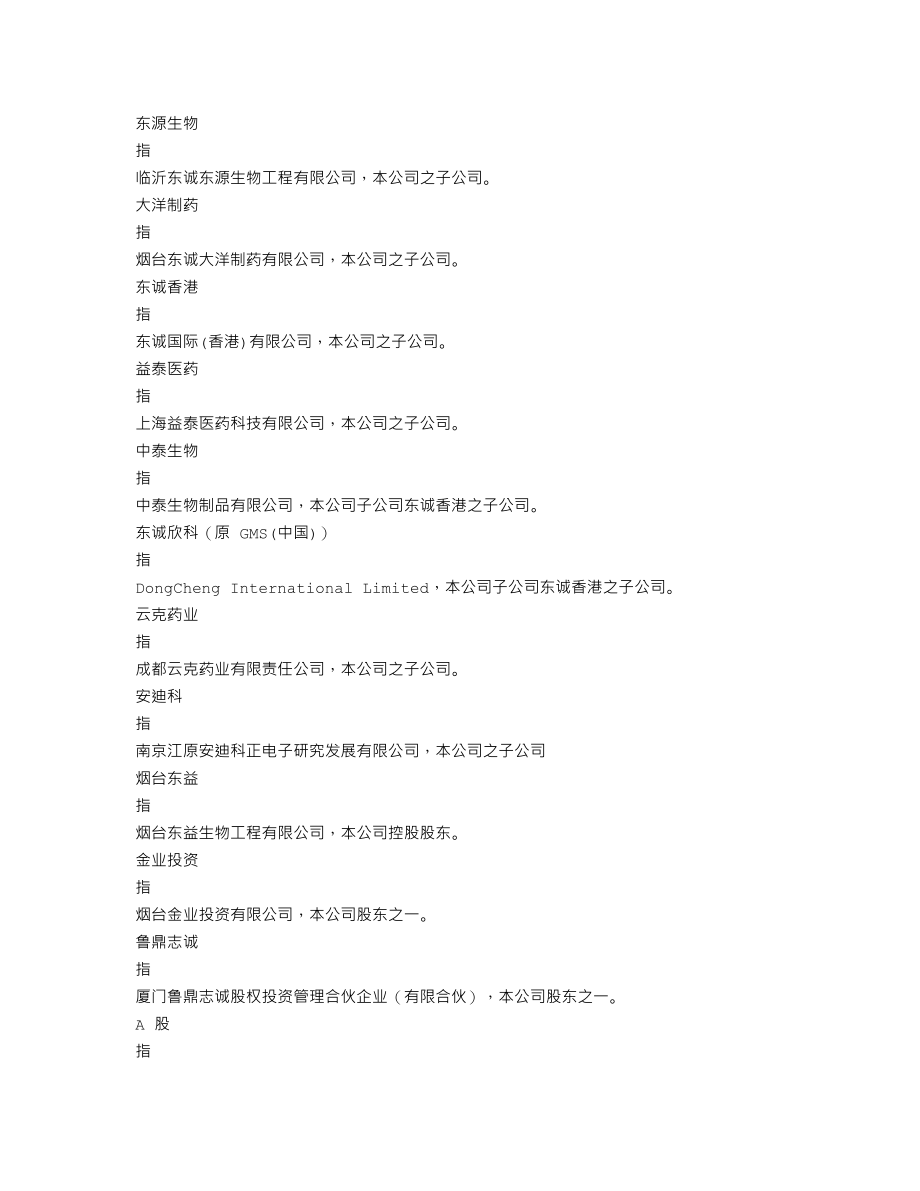 002675_2020_东诚药业_2020年年度报告_2021-04-29.txt_第3页