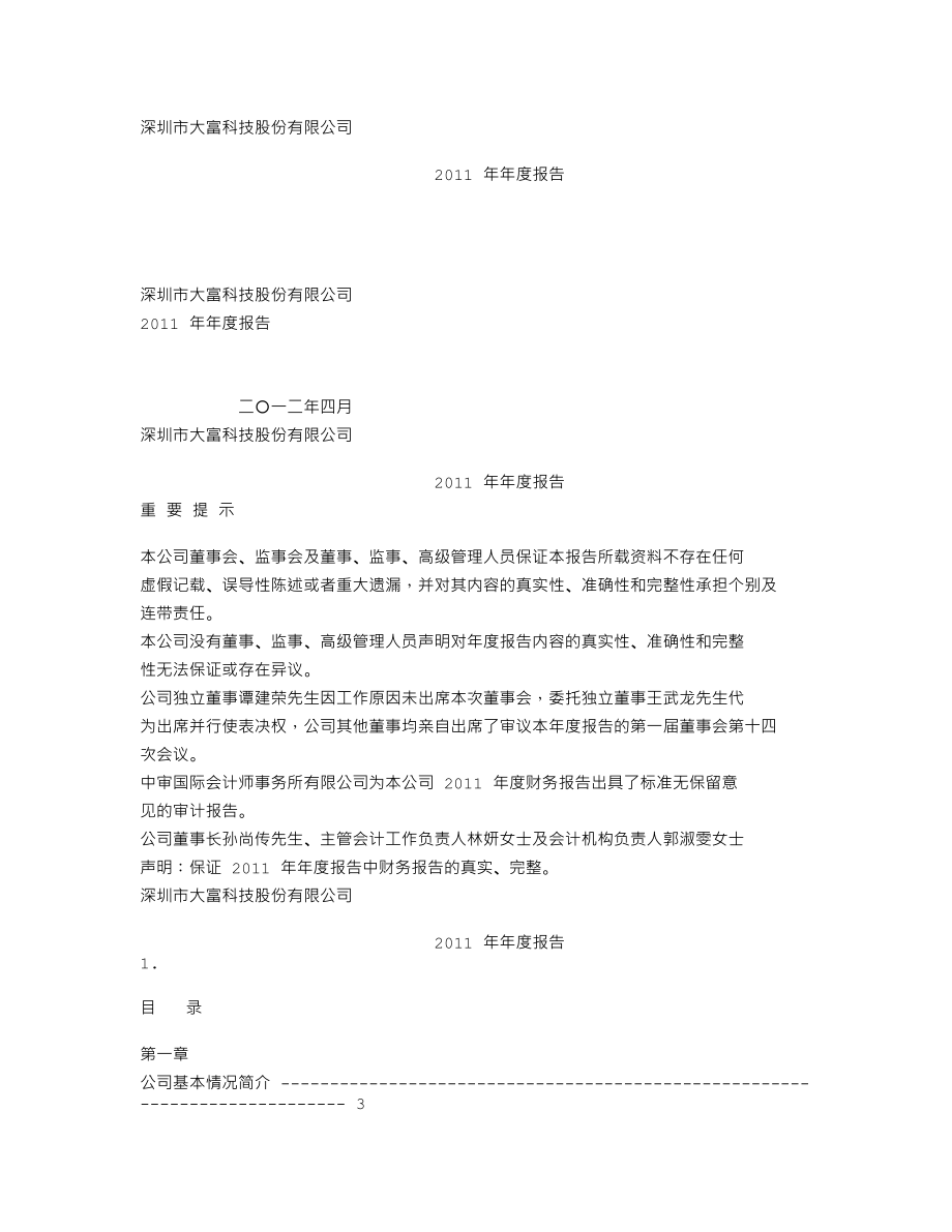 300134_2011_大富科技_2011年年度报告_2012-04-17.txt_第1页