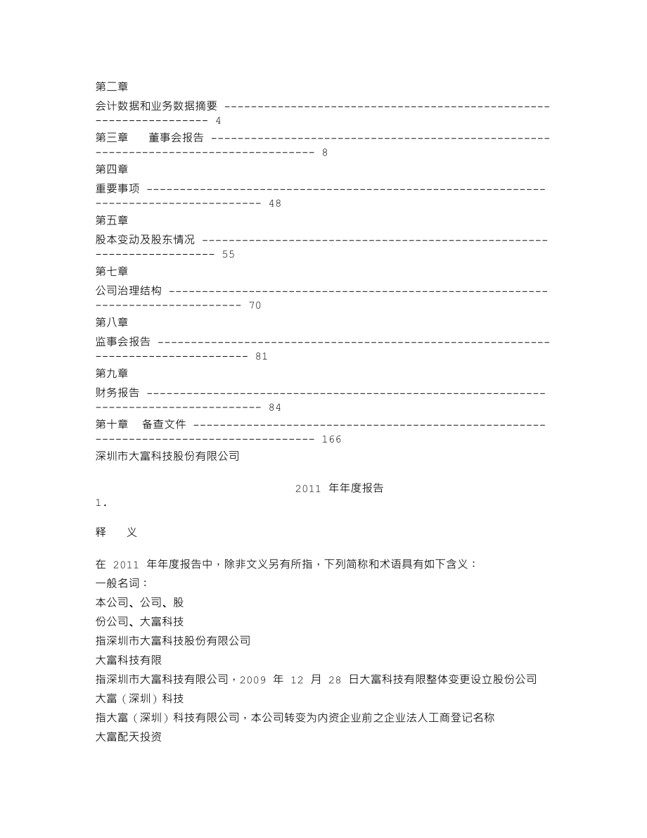 300134_2011_大富科技_2011年年度报告_2012-04-17.txt_第2页