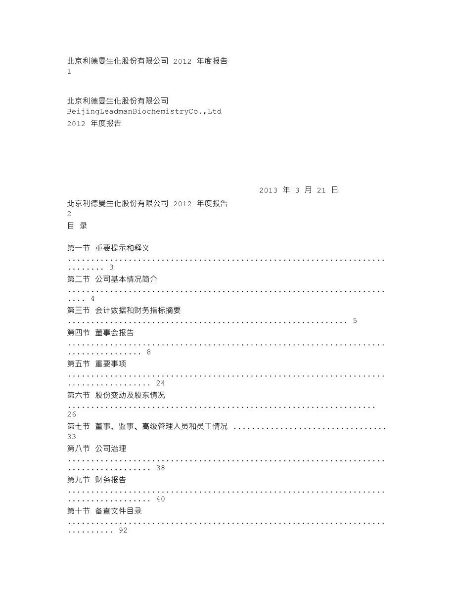 300289_2012_利德曼_2012年年度报告_2013-03-24.txt_第1页