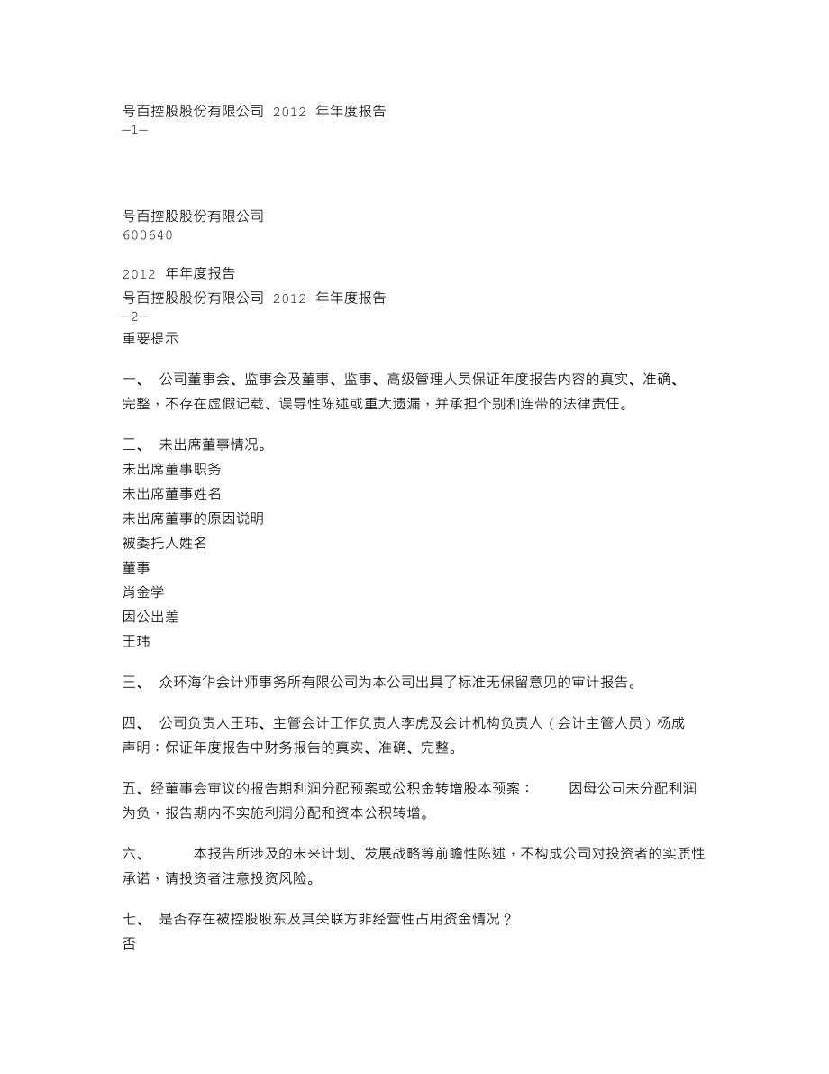 600640_2012_号百控股_2012年年度报告_2013-04-18.txt_第1页