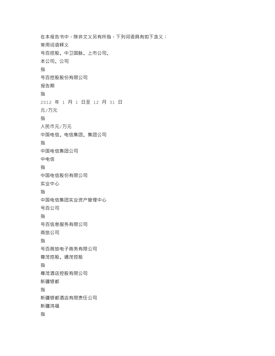 600640_2012_号百控股_2012年年度报告_2013-04-18.txt_第3页