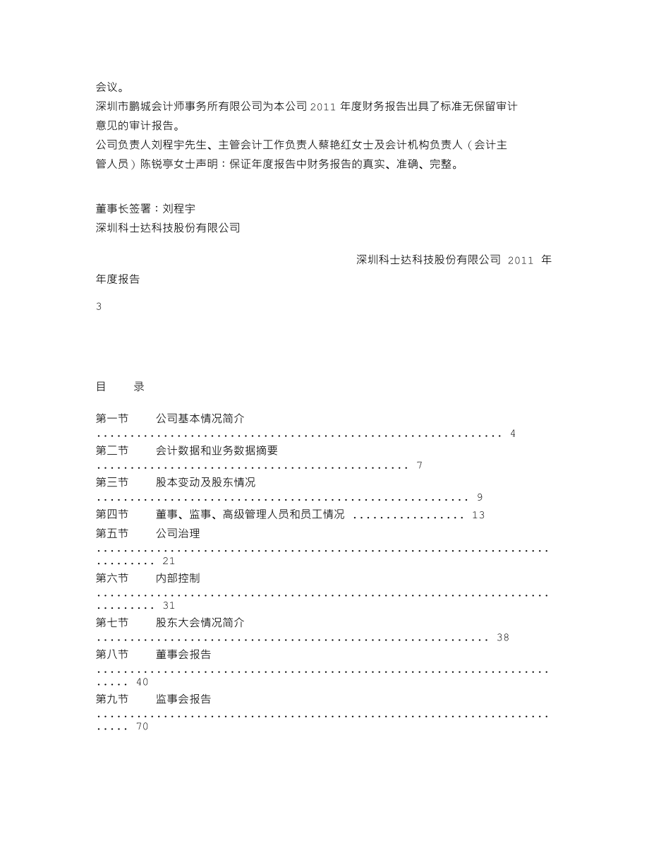 002518_2011_科士达_2011年年度报告_2012-03-08.txt_第2页