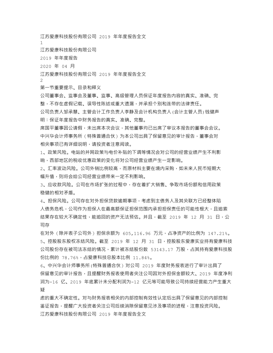 002610_2019_爱康科技_2019年年度报告_2020-04-29.txt_第1页