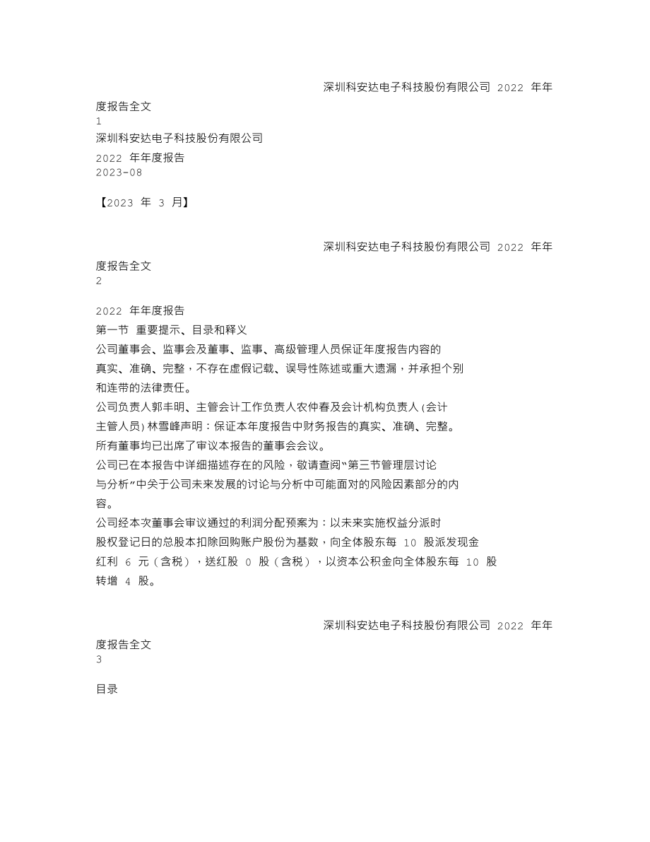 002972_2022_科安达_2022年年度报告_2023-03-17.txt_第1页