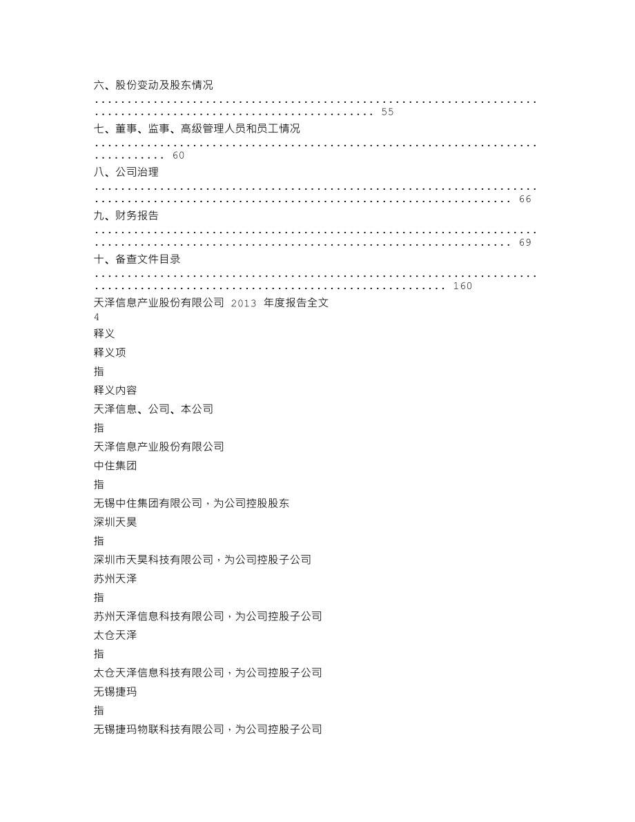 300209_2013_天泽信息_2013年年度报告_2014-03-31.txt_第2页