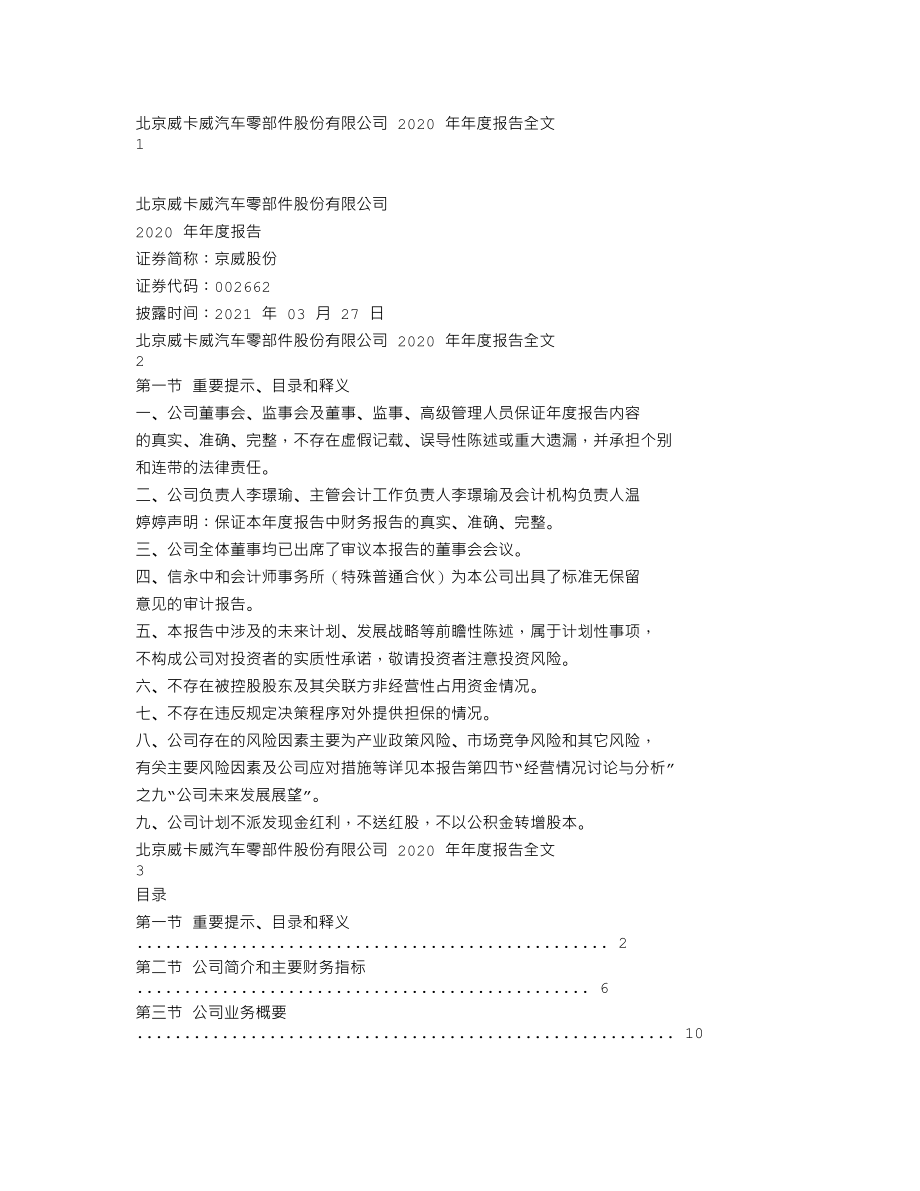 002662_2020_京威股份_2020年年度报告_2021-03-26.txt_第1页