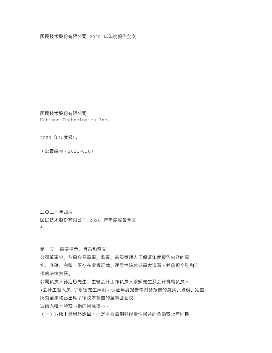 300077_2020_国民技术_2020年年度报告_2021-04-25.txt_第1页