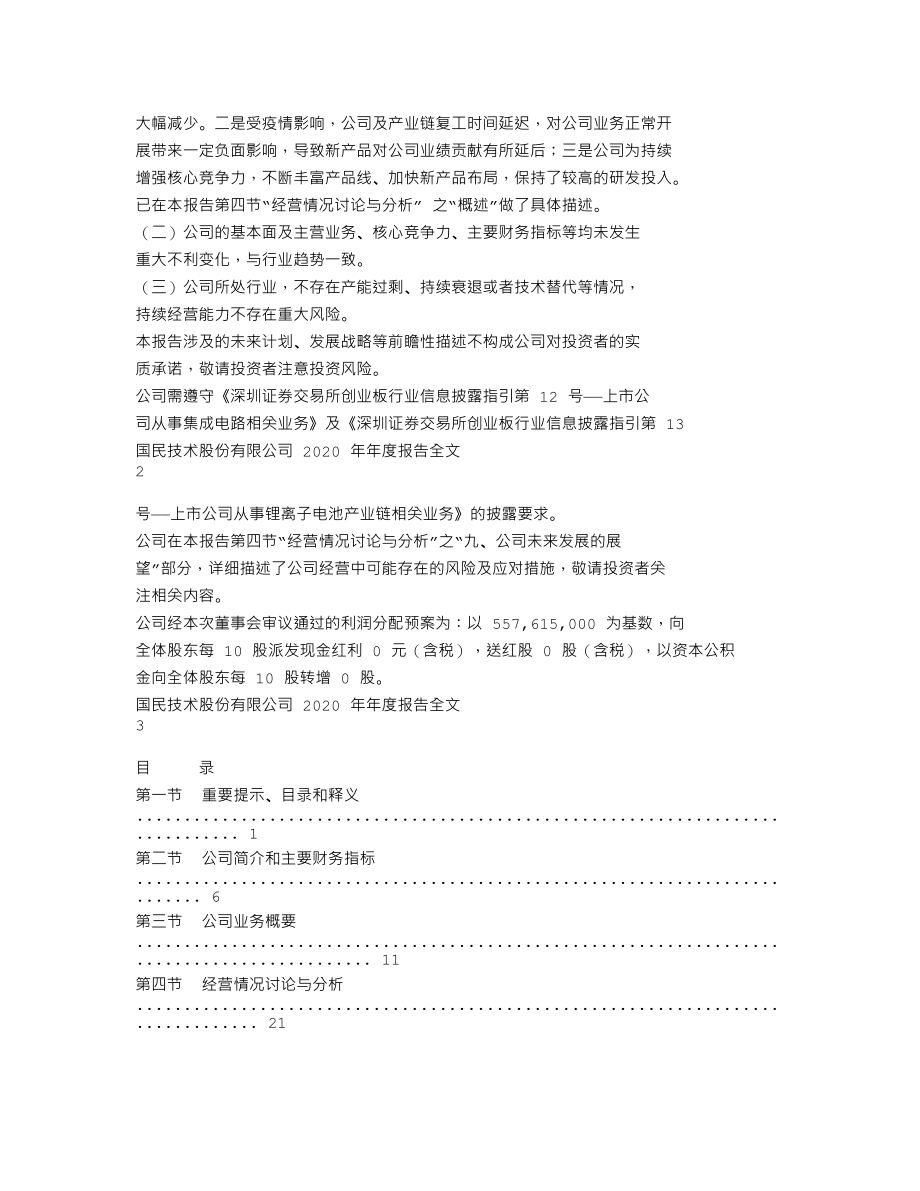 300077_2020_国民技术_2020年年度报告_2021-04-25.txt_第2页