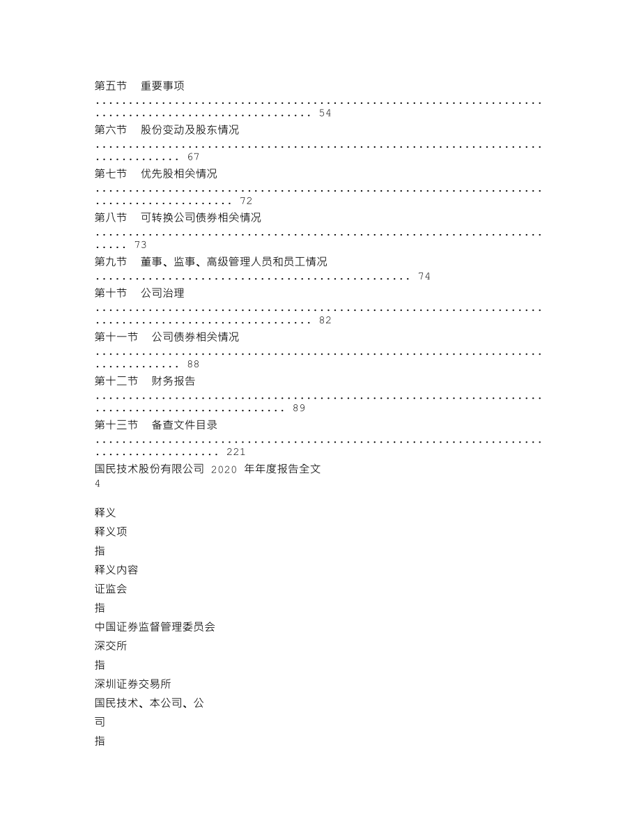 300077_2020_国民技术_2020年年度报告_2021-04-25.txt_第3页