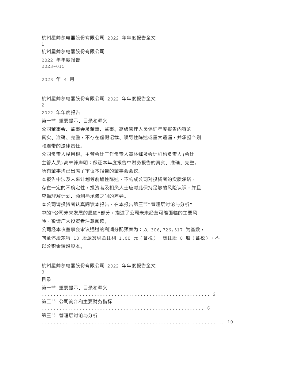 002860_2022_星帅尔_2022年年度报告_2023-04-27.txt_第1页