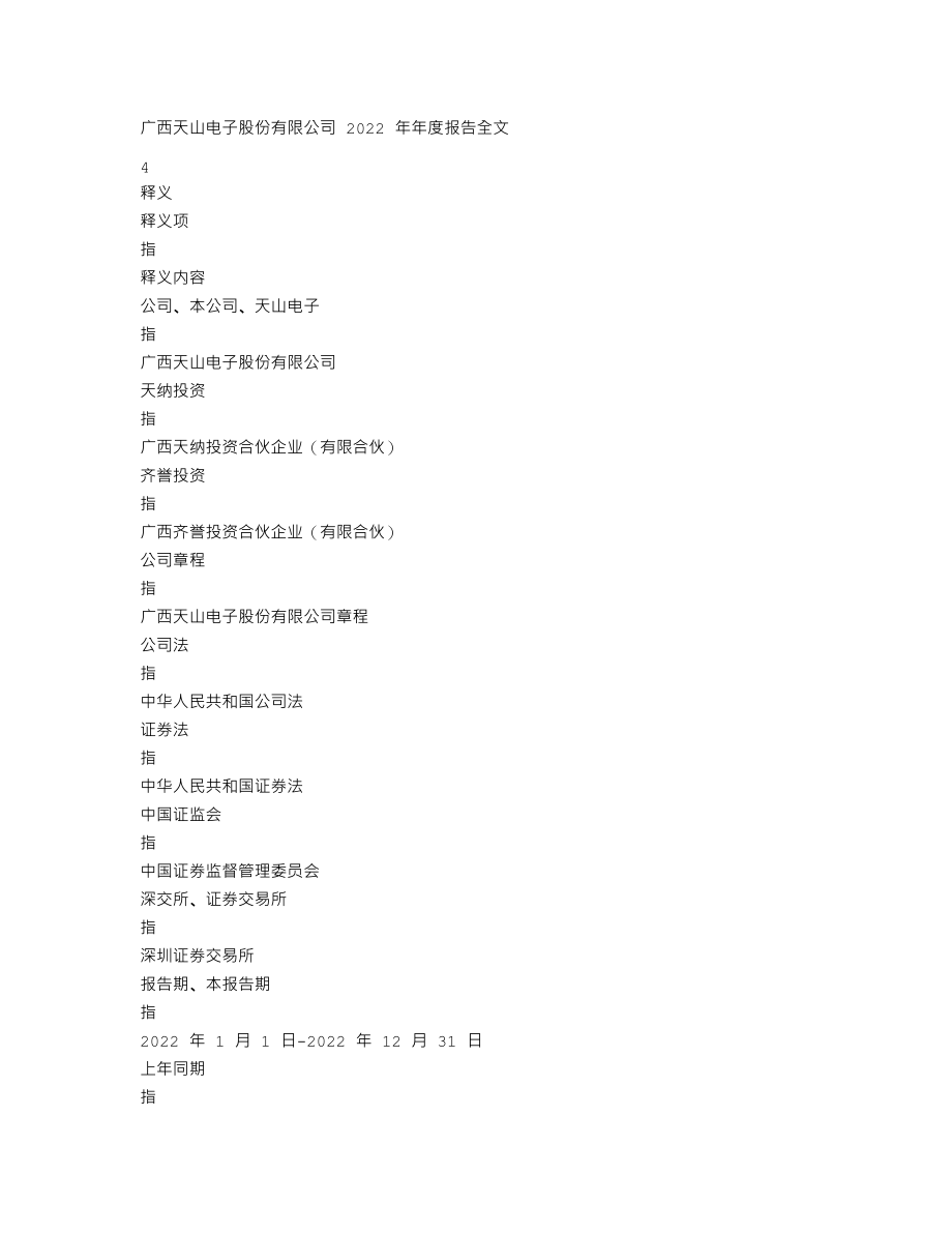 301379_2022_天山电子_2022年年度报告_2023-04-27.txt_第3页