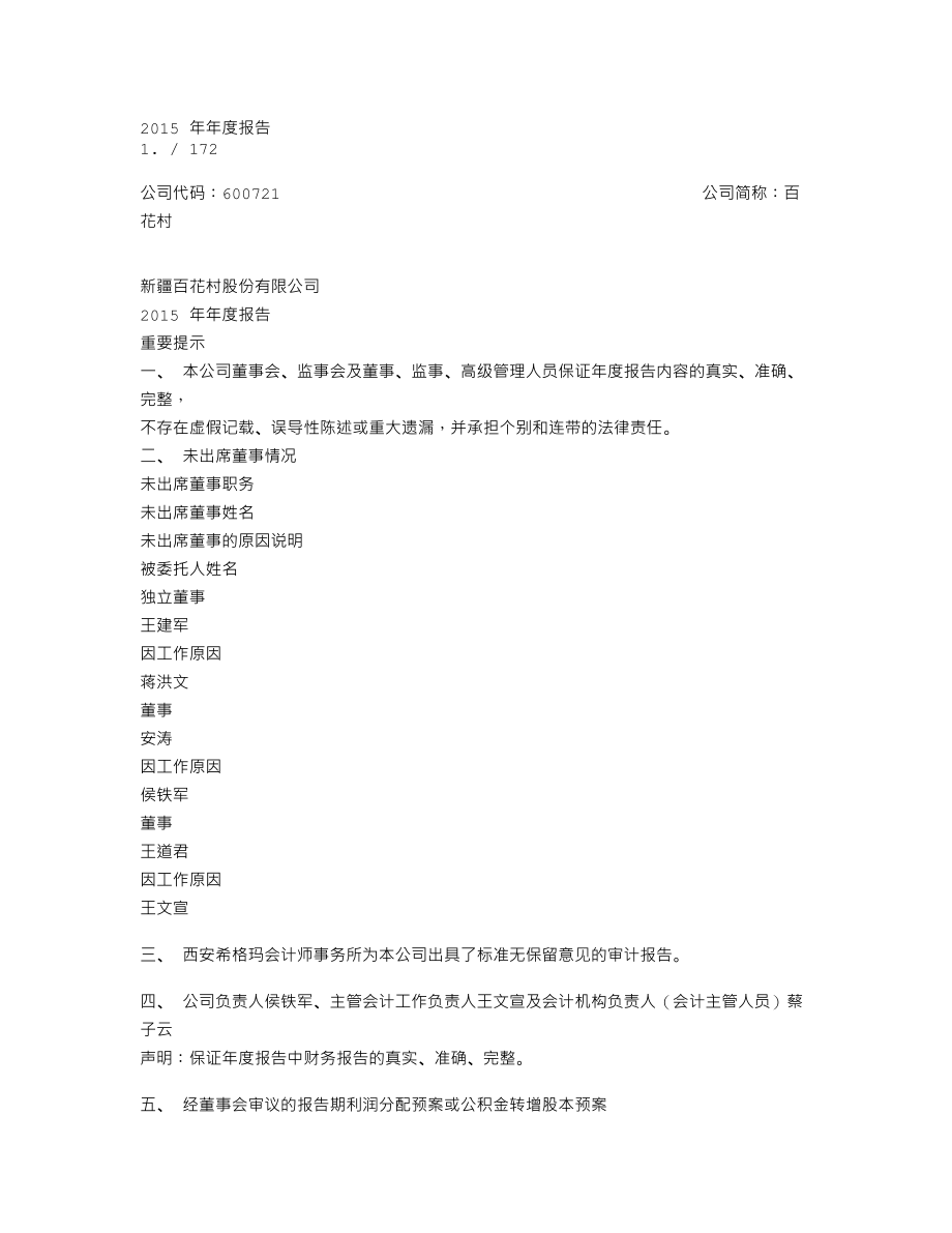 600721_2015_＊ST百花_2015年年度报告(修订版)_2016-03-31.txt_第1页