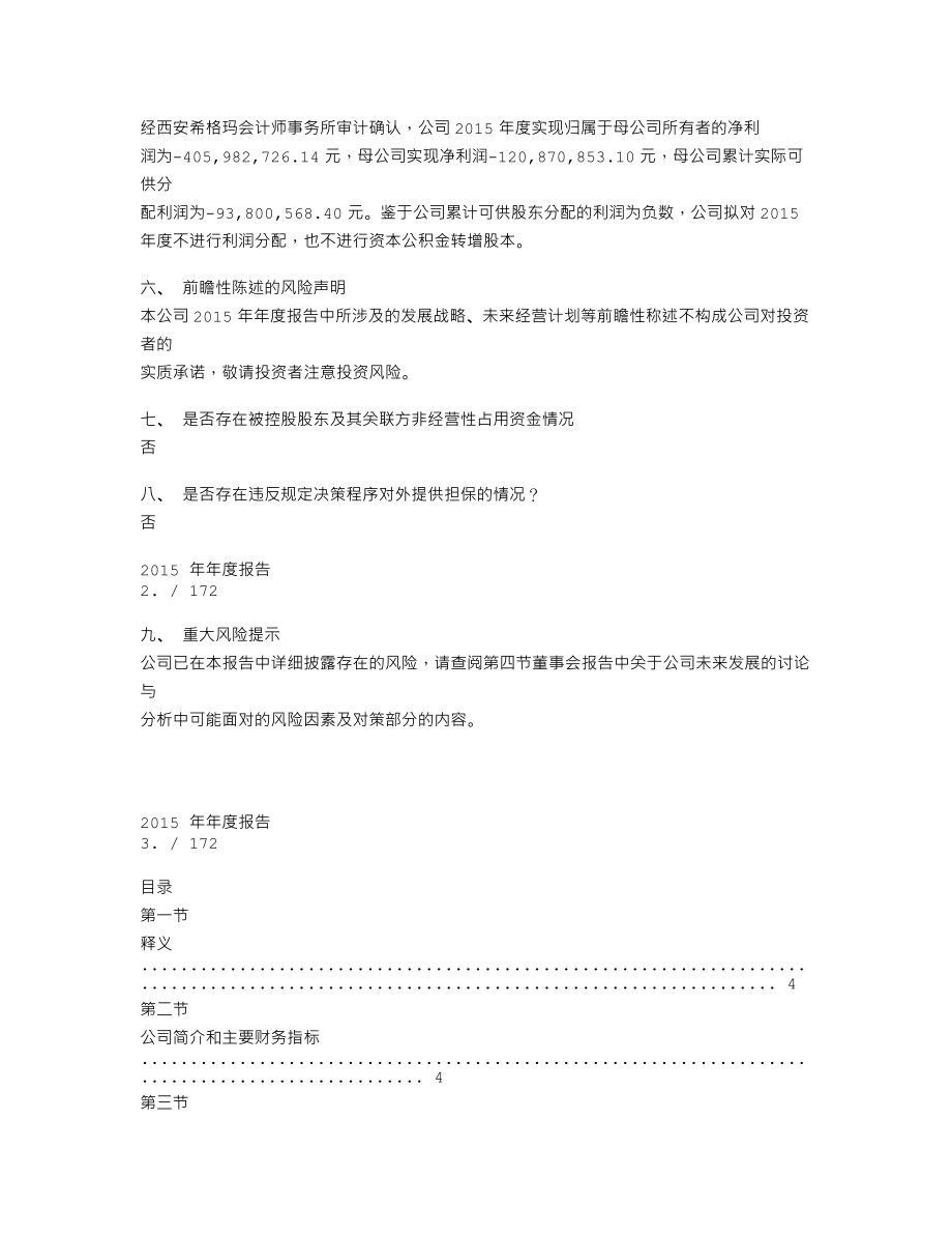 600721_2015_＊ST百花_2015年年度报告(修订版)_2016-03-31.txt_第2页