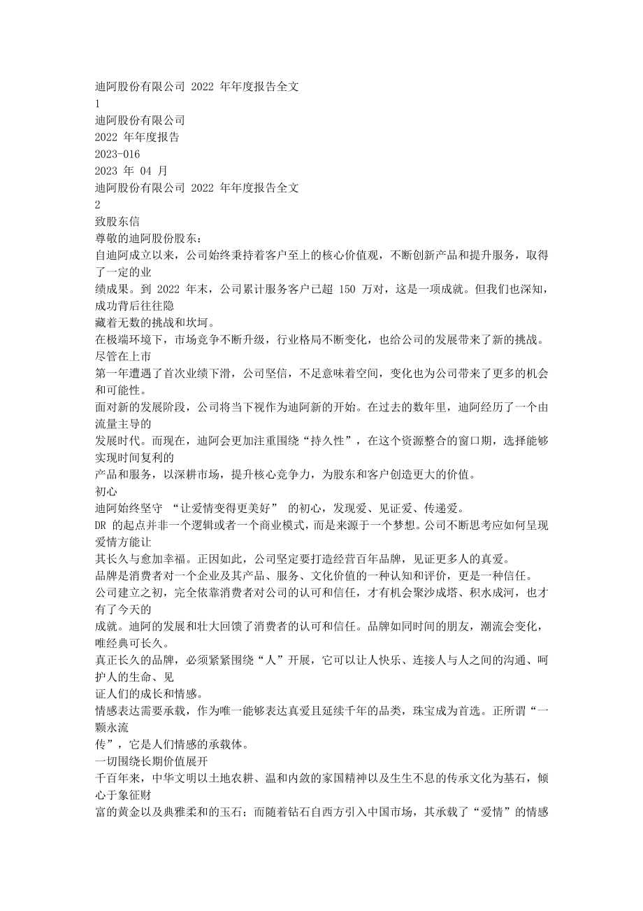 301177_2022_迪阿股份_2022年年度报告_2023-04-27.txt_第1页