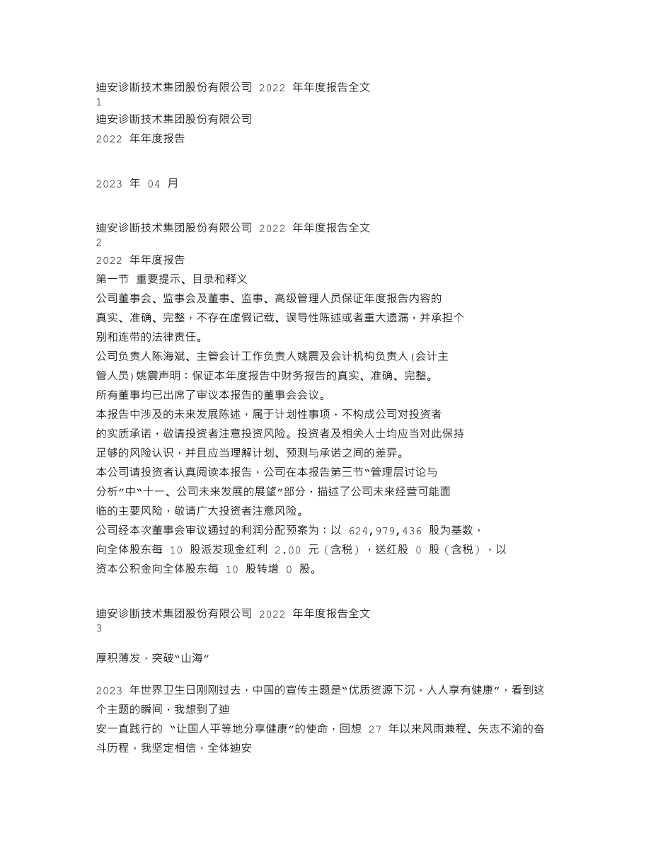 300244_2022_迪安诊断_2022年年度报告_2023-04-12.txt_第1页