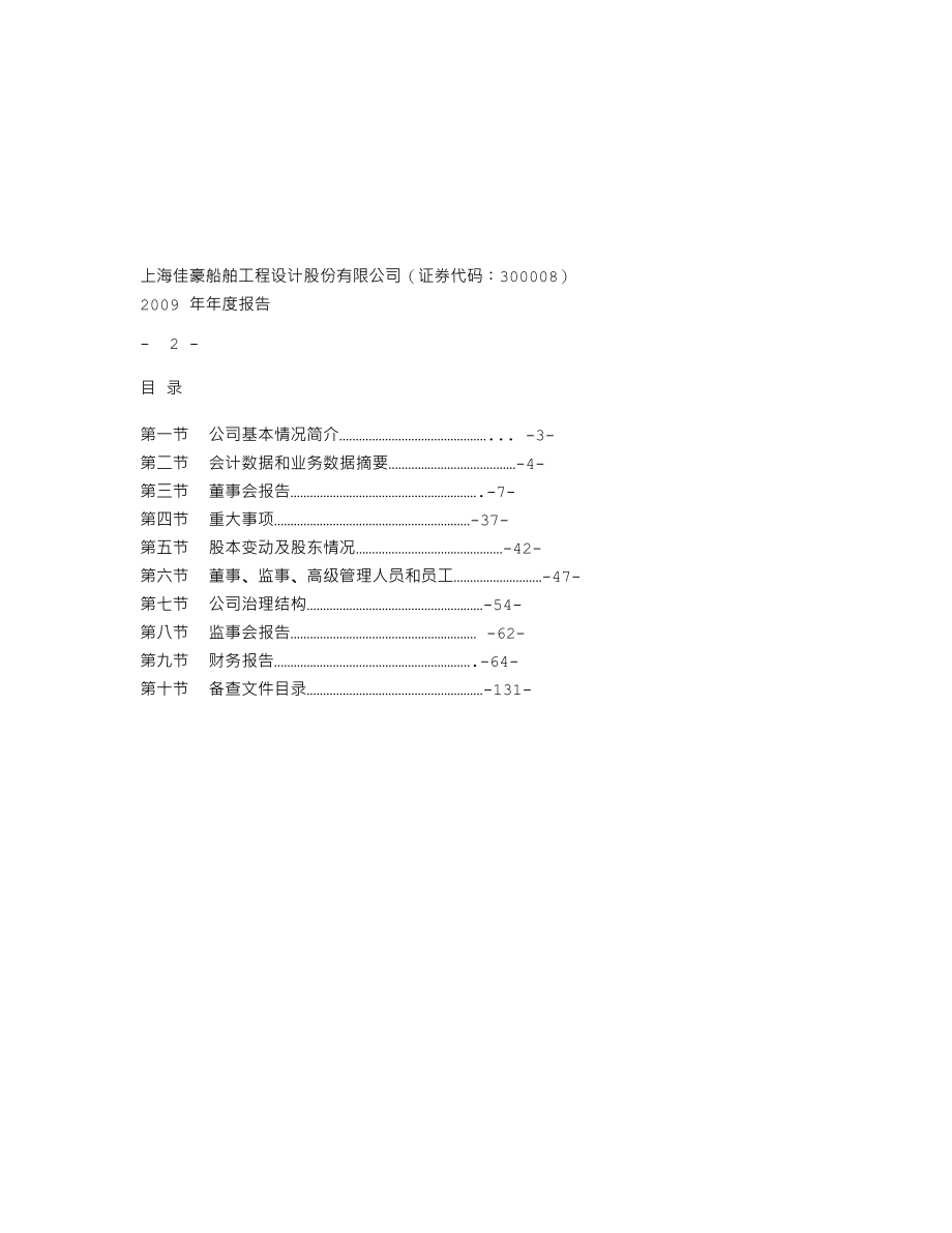 300008_2009_上海佳豪_2009年年度报告_2010-03-15.txt_第2页