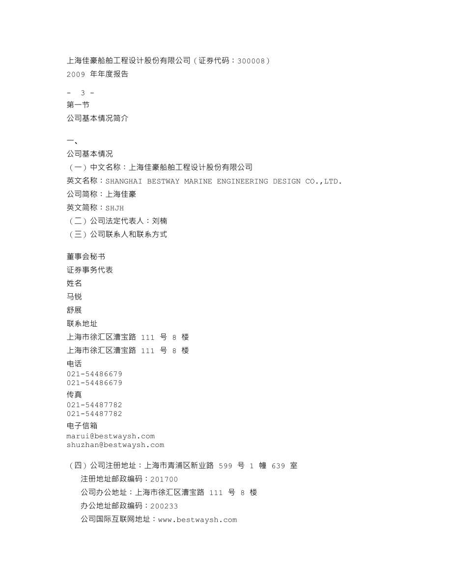 300008_2009_上海佳豪_2009年年度报告_2010-03-15.txt_第3页