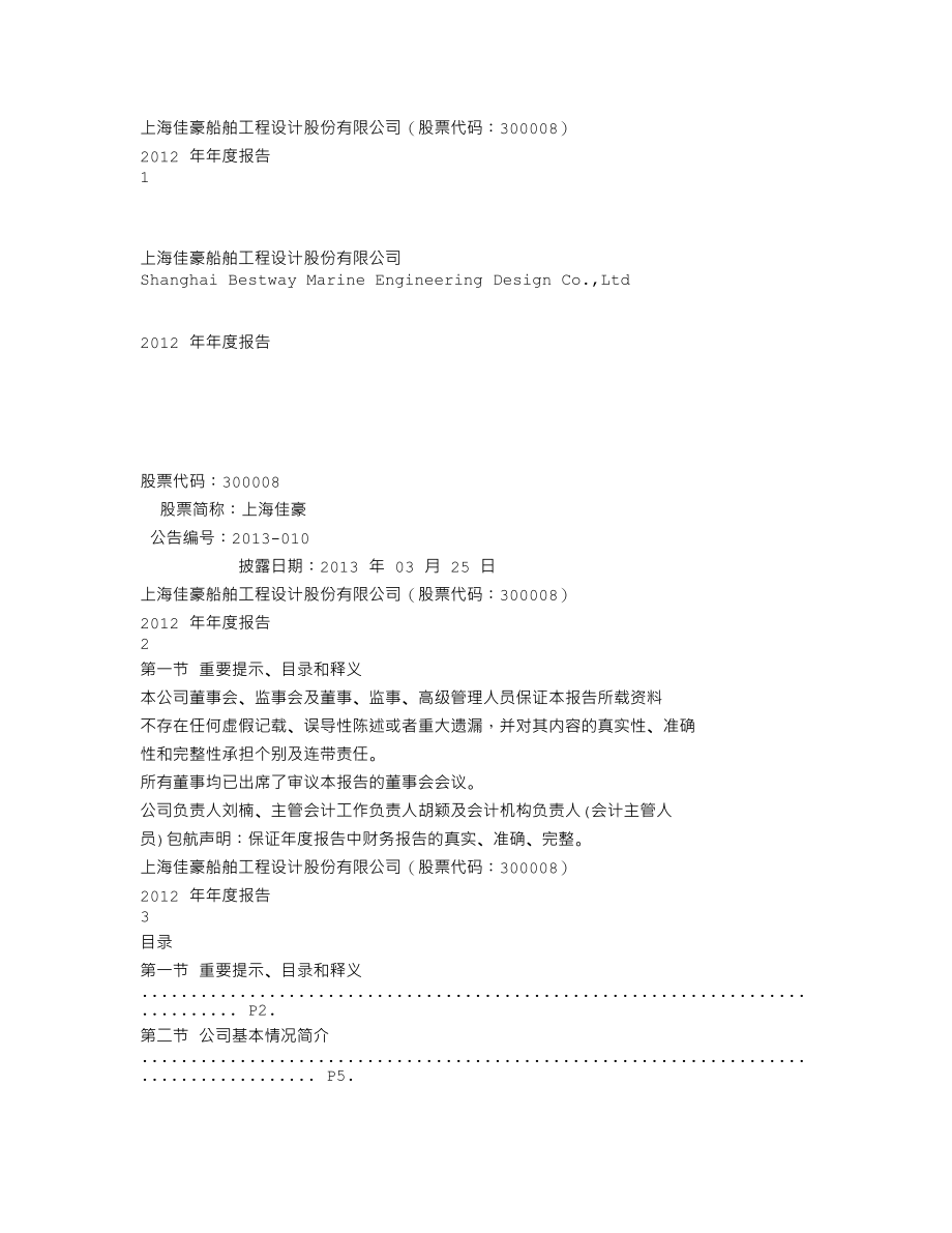 300008_2012_上海佳豪_2012年年度报告_2013-03-24.txt_第1页