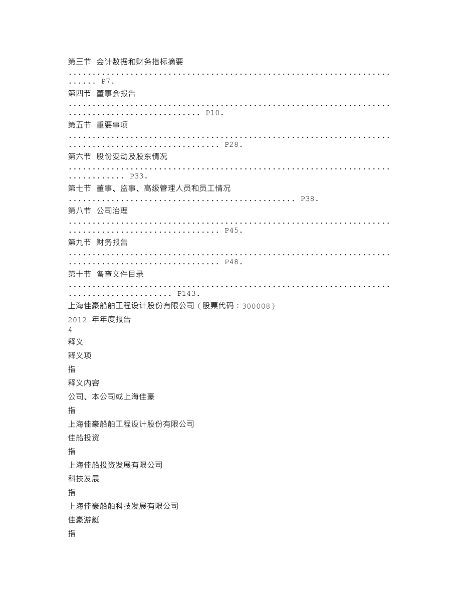 300008_2012_上海佳豪_2012年年度报告_2013-03-24.txt_第2页