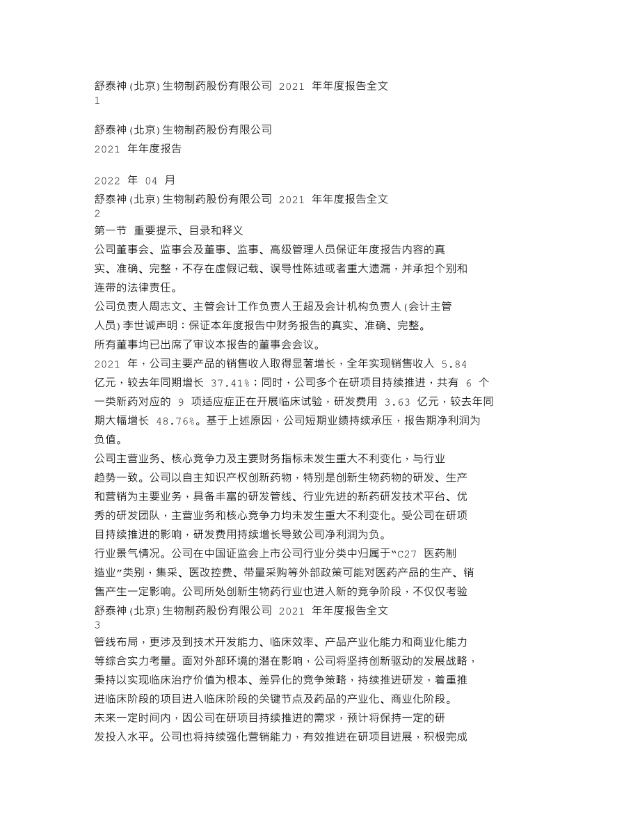 300204_2021_舒泰神_2021年年度报告_2022-04-18.txt_第1页