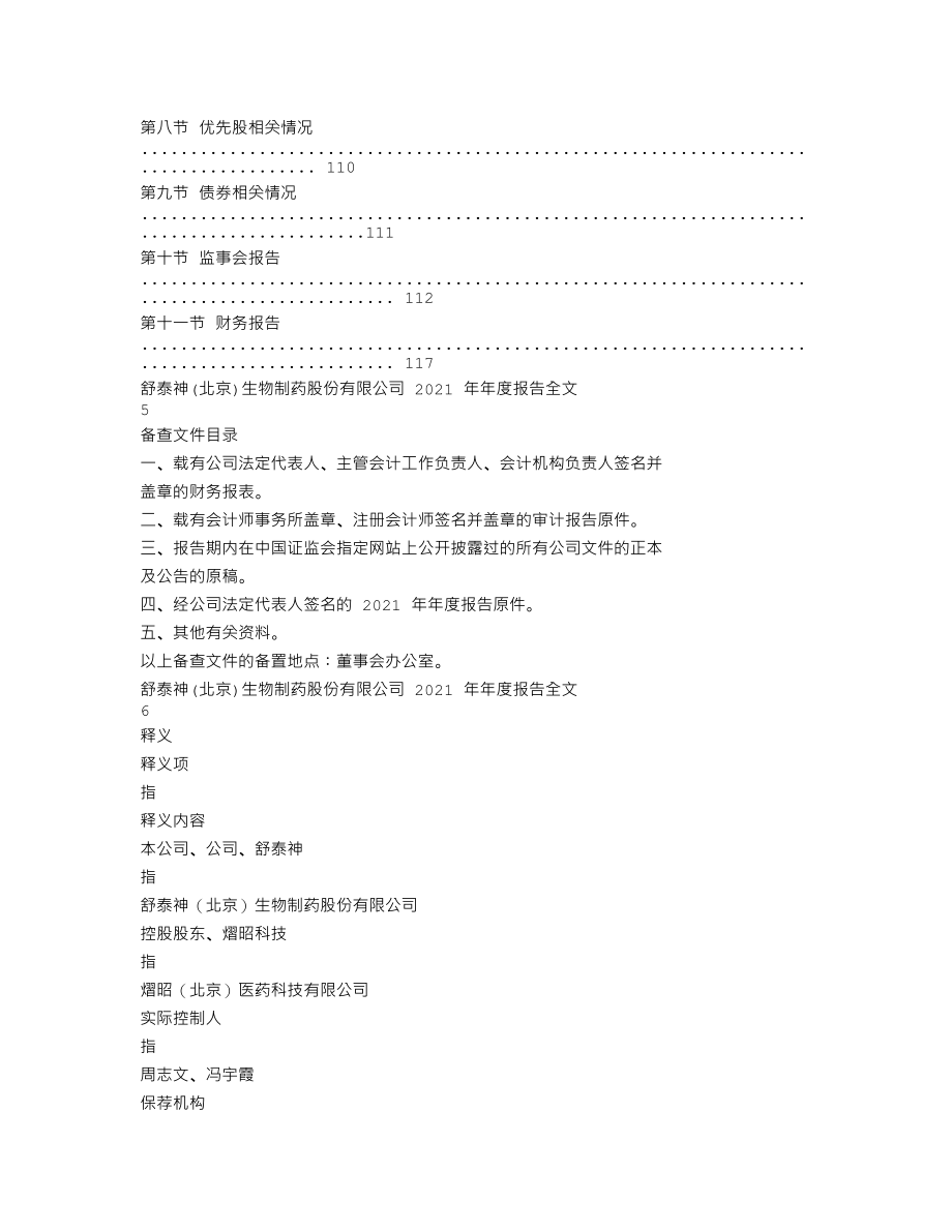 300204_2021_舒泰神_2021年年度报告_2022-04-18.txt_第3页